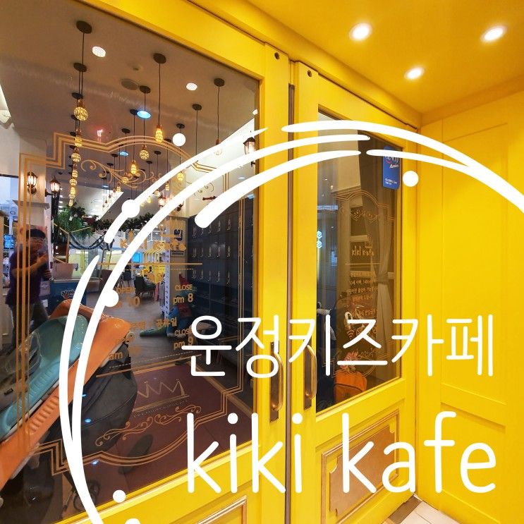 운정 키즈카페 kikikafe 두시간은 너무 아쉬워