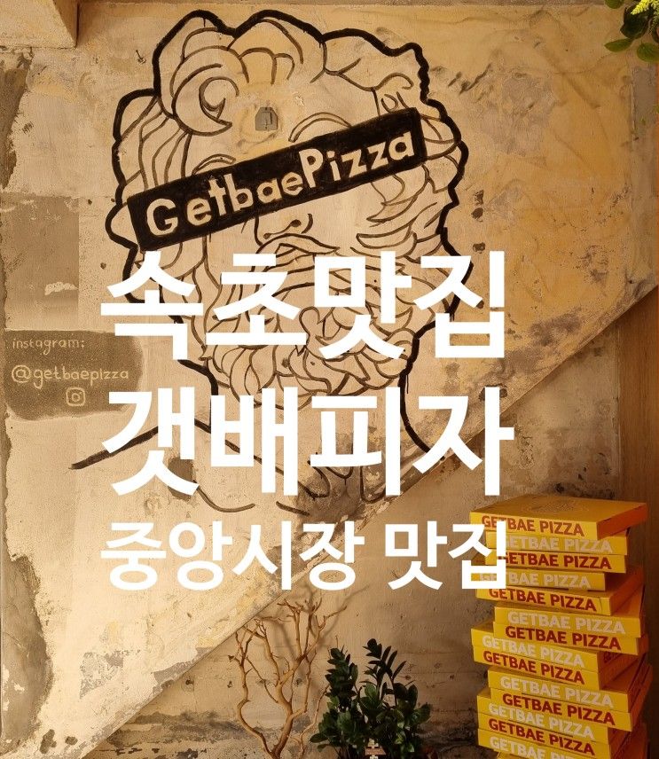 [속초시, 중앙동] 갯배피자(getbaepizza)