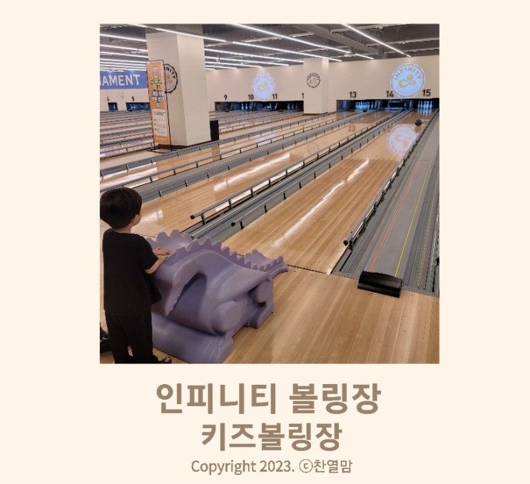 경기 부천 아이와가볼만한곳  인피니티볼링장 키즈볼링장