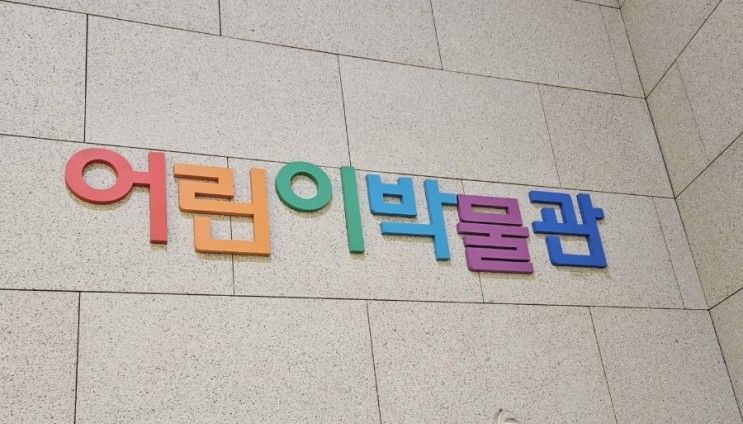 울산 어린이 박물관, 울산 아이랑 실내에서 놀만한 곳 추천!