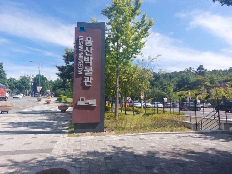 울산박물관(어린이박물관)