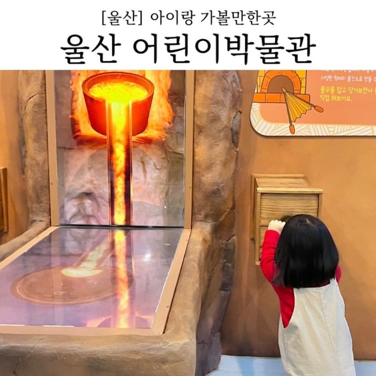 울산어린이박물관 아이랑 실내 가볼만한곳으로 울산박물관...