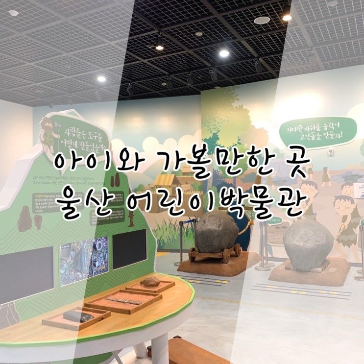 울산 아이와 가볼만한 곳/울산 어린이박물관