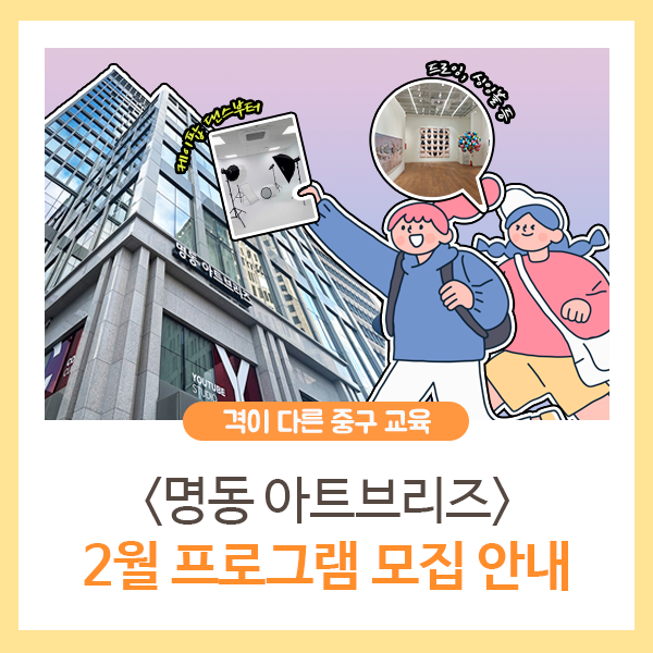 명동아트브리즈 <2월 프로그램> 모집 안내｜케이팝댄스...