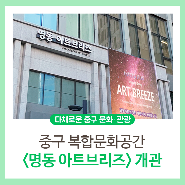 중구 복합문화공간 <명동 아트브리즈(Art-Breeze)> 개관 안내