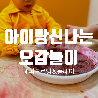 아이랑 미술원데이 해피드로잉&플레이에서 거품 수채화 그리기