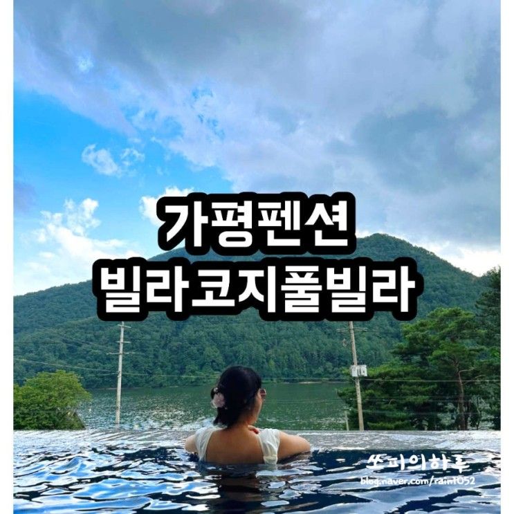 가평풀빌라 인피니티풀펜션 청평 빌라코지풀빌라(202호...