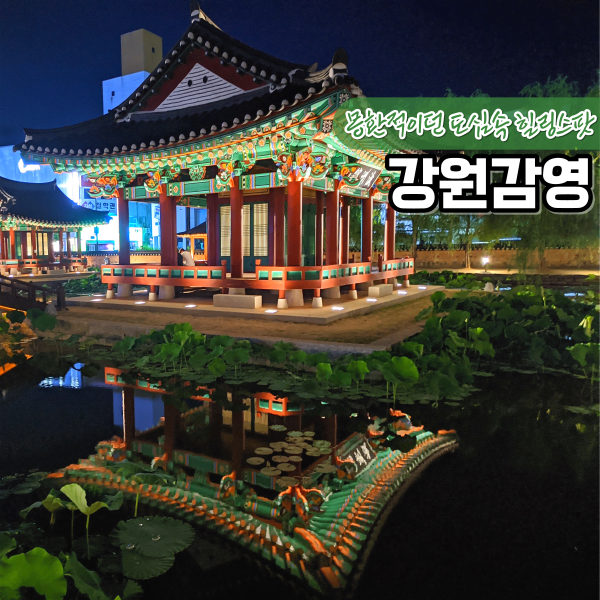 원주 너나들이 달빛여행이 열리는 강원감영 야경 명소 산책