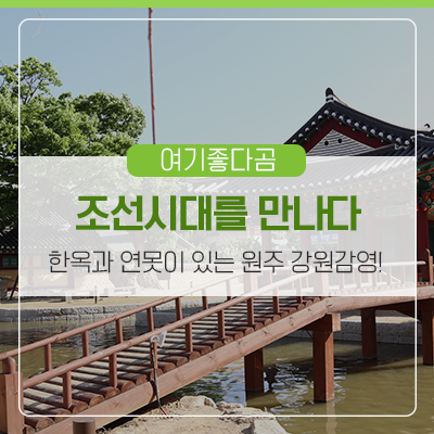 아름다운 한옥과 연못이 있는 원주 강원감영 원주 시내...