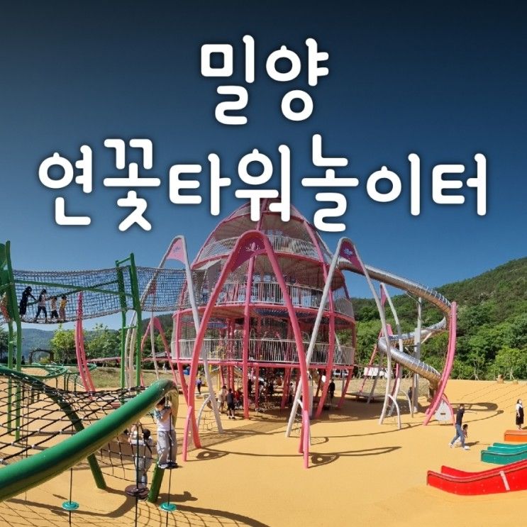 대구/경북 아이들과 가볼만한 곳 - 밀양 연꽃타워놀이터 (사명대사유적지관광단지)