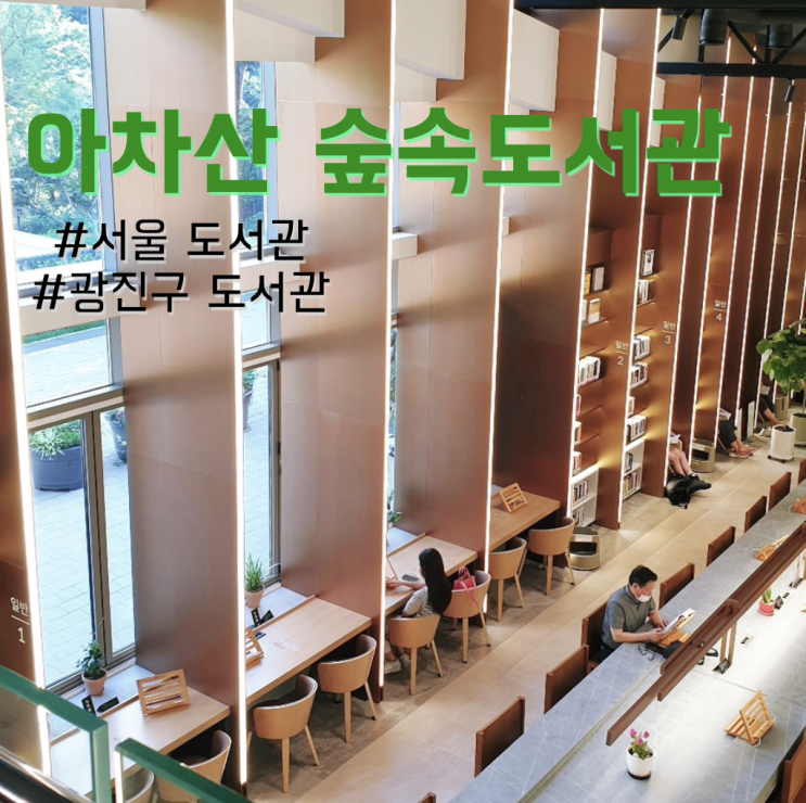 [서울 광진구]아차산 숲속 도서관 | 아이와 가기 좋은 서울 도서관