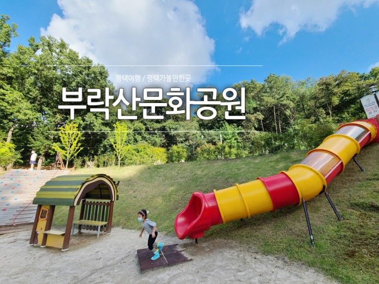 [평택가볼만한곳] 평택숲놀이터(유아숲체험원), 아이와 가볼만한 '부락산문화공원'