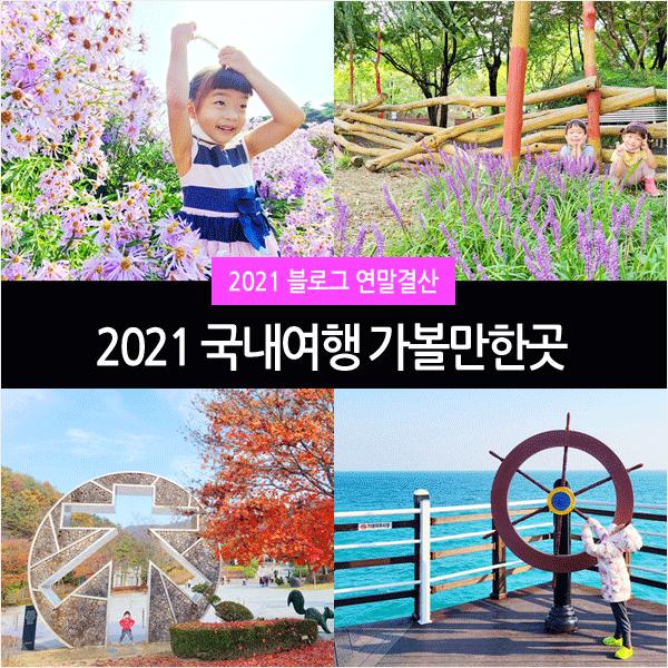 2021년 블로그 연말결산 :: 아이랑 국내여행 가볼만한곳 총정리