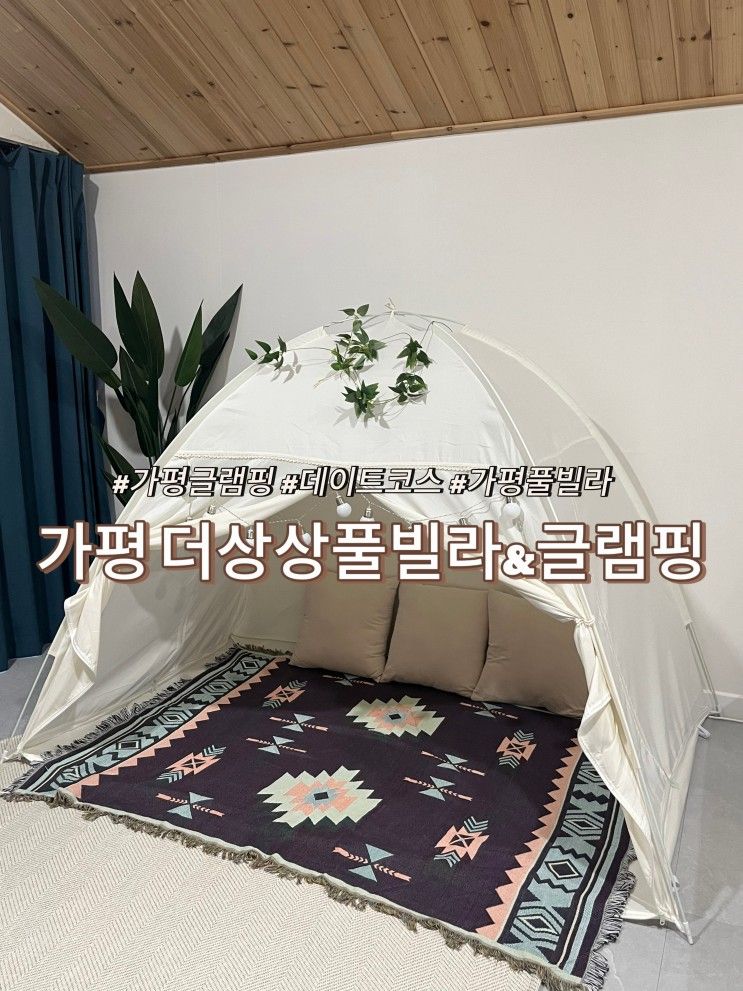 [이색 데이트/가평 글램핑... 있는 "더상상글램핑&풀빌라" 찐...