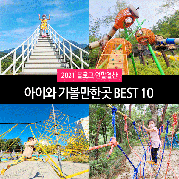 아이와 가볼만한곳 Best 10 (feat. 2021 블로그 연말결산)