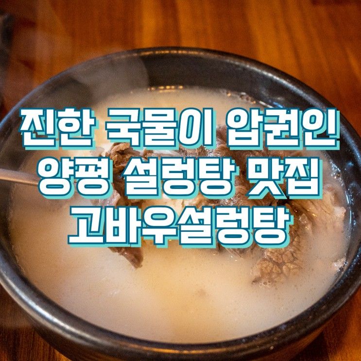 양평 설렁탕 맛집... 용문면 국밥 리필 양떼목장 메뉴 주차장...