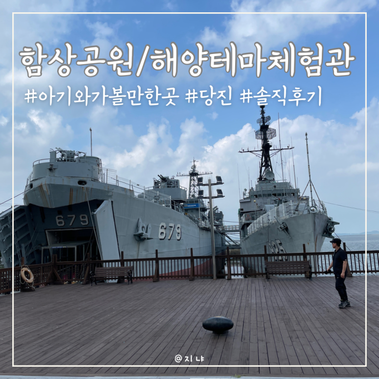 곳 :: 삽교호 함상공원l해양테마체험관 다녀왔어요 / 솔직후기...