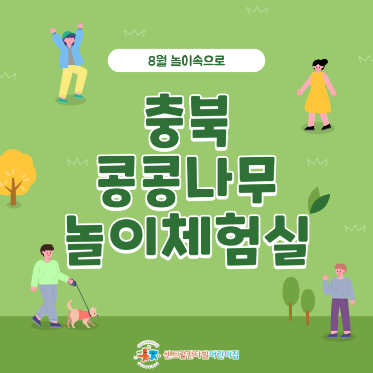 충북 콩콩나무 놀이체험실