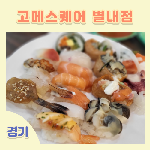 고메스퀘어 별내점 | 남양주 브런치 맛집 무한리필 별내동 뷔페