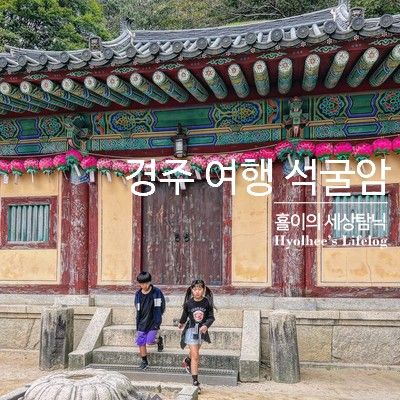 초등 아이와 경주 여행, 석굴암 / 역사&과학 전국일주 마지막 여정