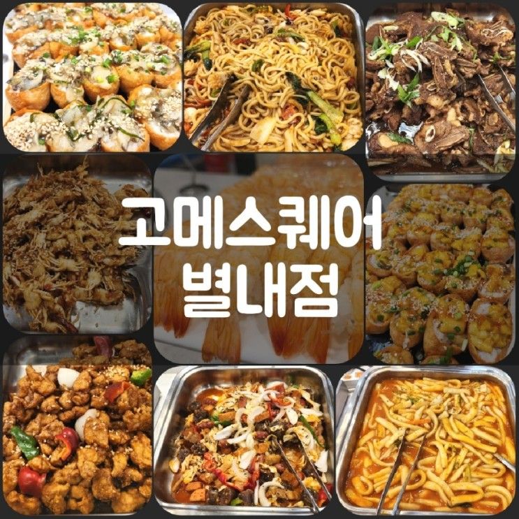 별내뷔페 '고메스퀘어 별내점' 모든메뉴 리얼리뷰~