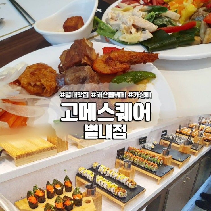 [별내맛집] 고메스퀘어 별내점 :: 행사 단체예약 가능한 가성비...