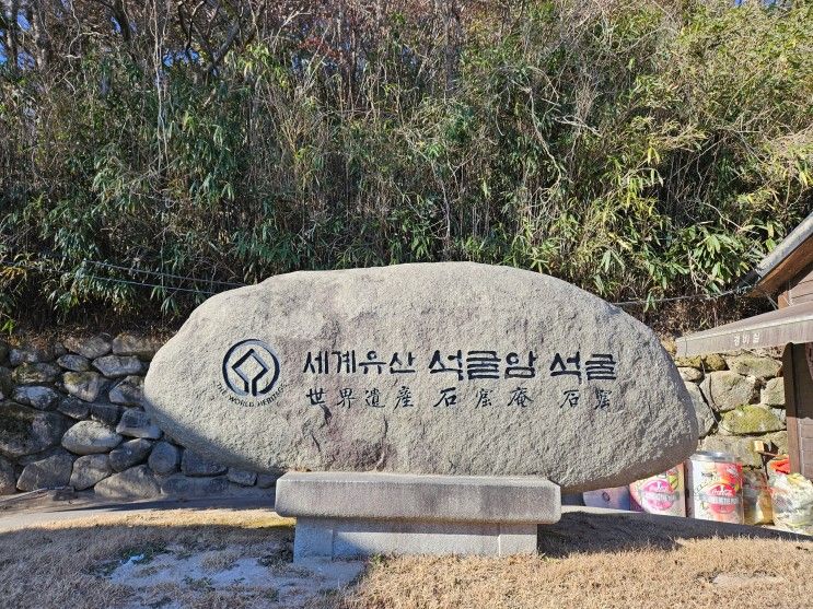 경주 세계문화유산 석굴암 본존불상 아이랑 다녀왔어요....