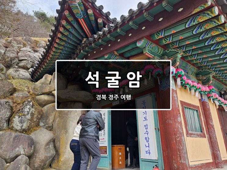 [경북/경주] 석굴암(유네스코 세계 문화 유산 드라이브)