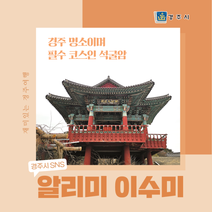 경주 명소이며 필수 코스인 석굴암_경주 SNS 알리미 이수미