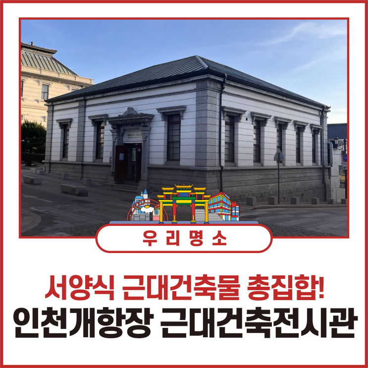 [인천 중구 여행] 오랜 역사의... 인천 개항장 근대건축전시관'