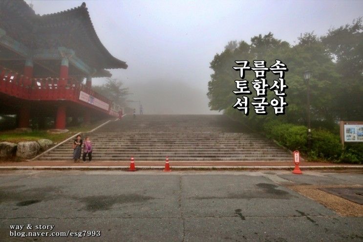 경주 여행 - 구름 속에 토함산 석굴암