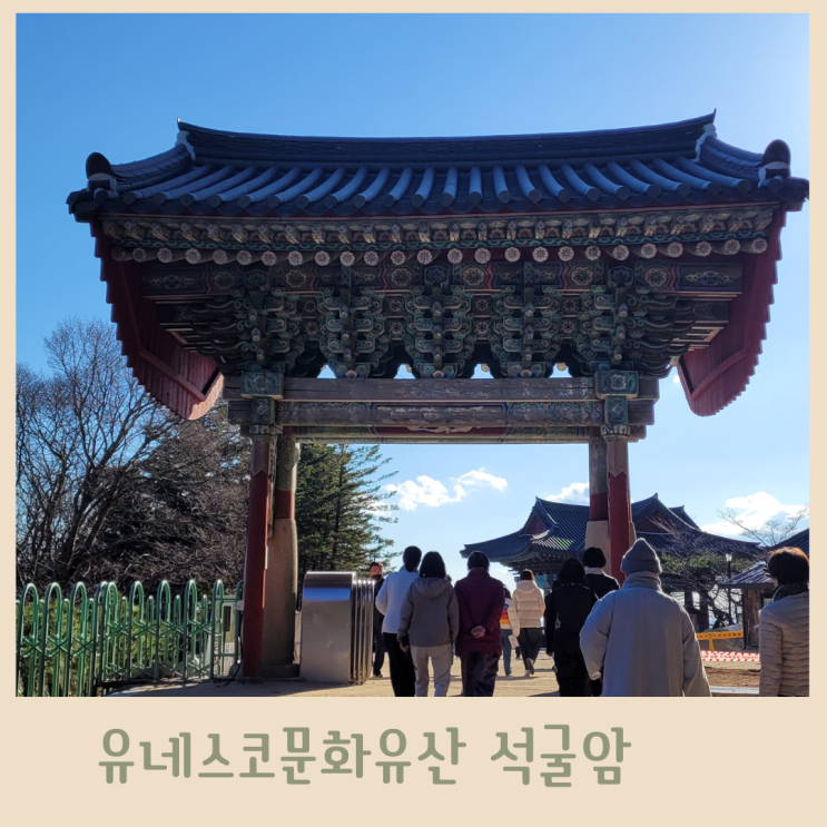 가을 여행 경주 명소 석굴암 입장료 주차장