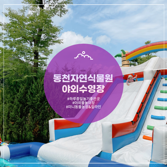 [용인] 수영장&미니동물원 아이들 놀기 좋은 동천자연식물원