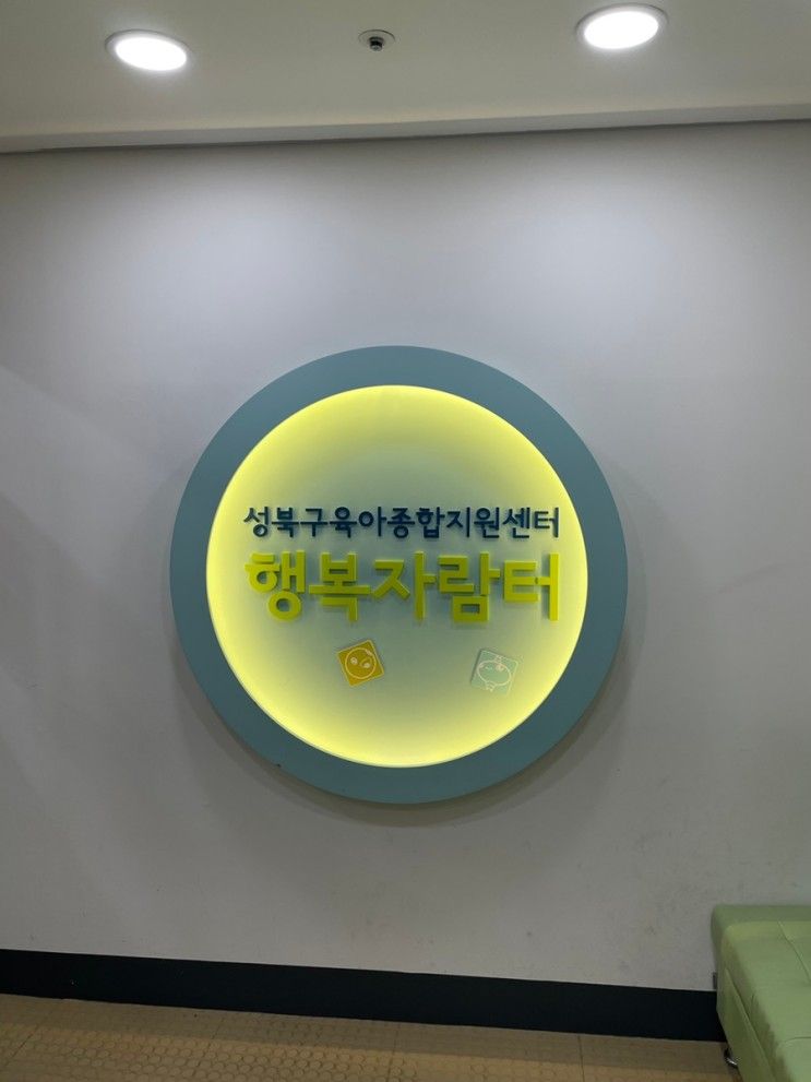 성북구 아기와 가볼만한 곳: 육아종합지원센터(아이부모지원센...