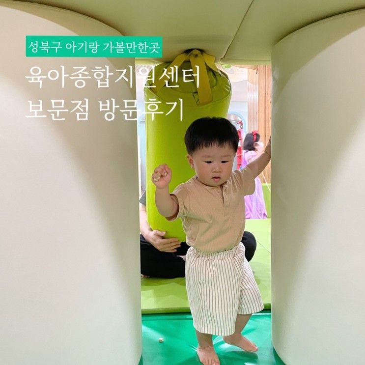 성북구 육아종합지원센터 보문점 13개월 아기랑 다녀옴