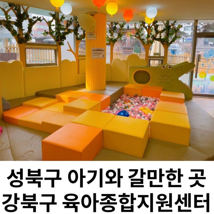 성북구 아기랑 가볼만한 곳 추천 강북구 육아종합지원센터...