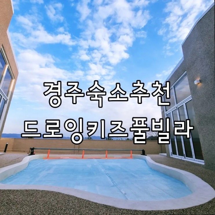 경주숙소추천 드로잉 경주독채키즈풀빌라펜션