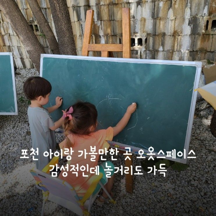 포천 아이랑 가볼만한 곳 오옷스페이스 감성적인데 놀거리도 가득