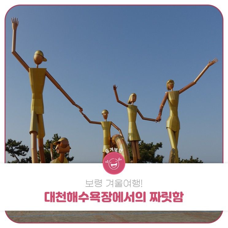 보령 겨울여행! 대천해수욕장에서의 짜릿함