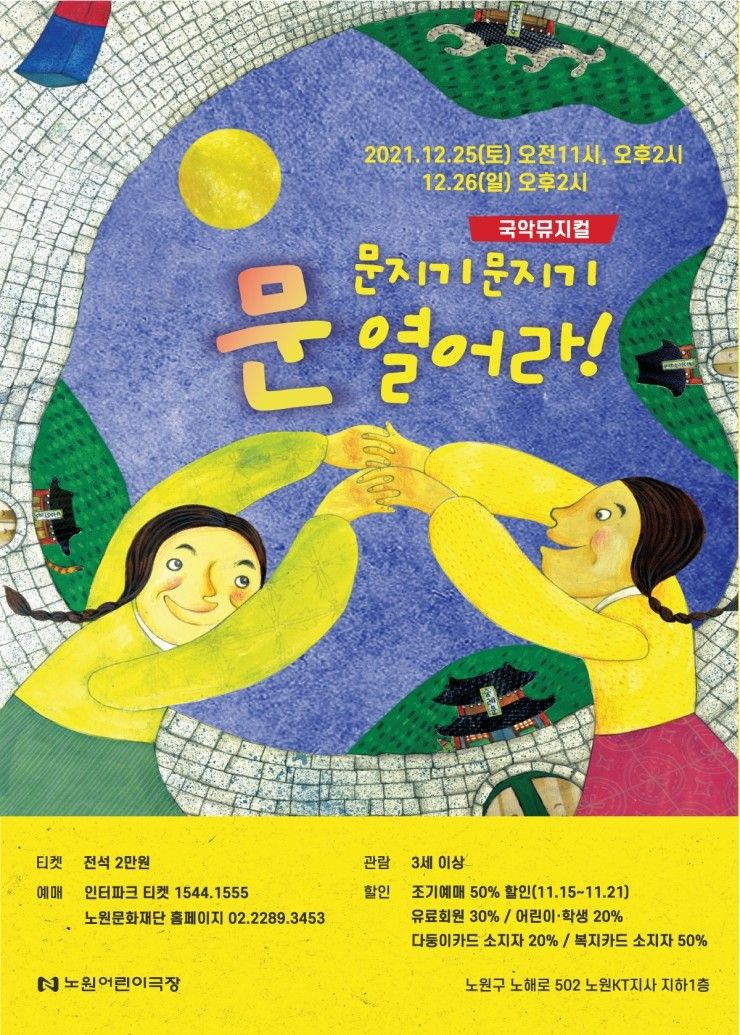 어린이국악뮤지컬 "문지기 문지기 문열어라" 노원(12.25~26/노원어린이극장)