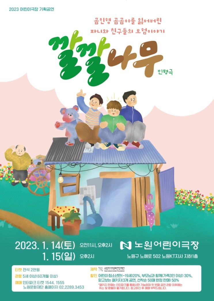 [공연] 2023 노원어린이극장 기획공연 인형극 <깔깔나무...