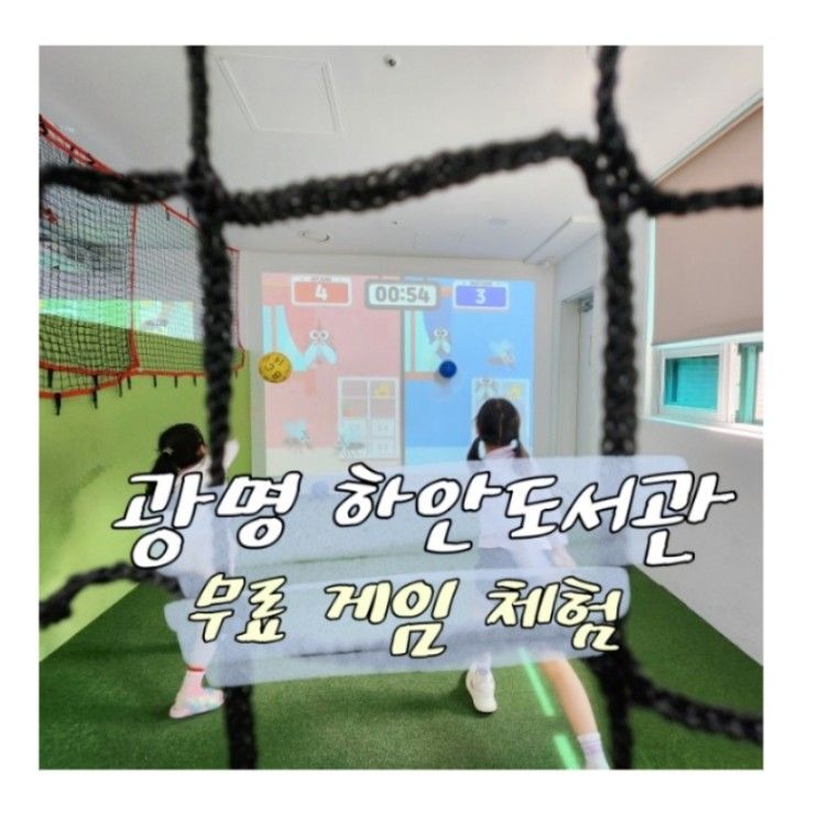 초등 아이와 가볼만한 광명 하안도서관 무료 VR/AR게임 체험