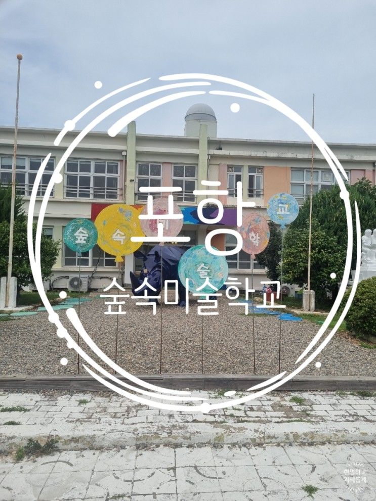 대구근교물놀이가능한 미술피크닉(포항숲속미술학교)