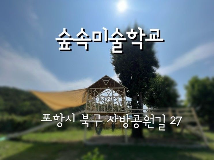 22년 6월, [포항] 숲속미술학교 - 물감놀이, 미꾸라지잡기:)