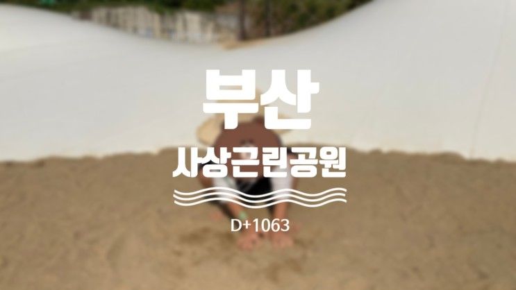 [D+1063] 사상 근린공원 / 부산 아이와 가볼만한 곳