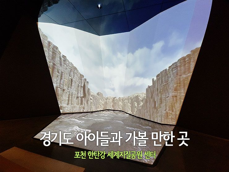 경기도 아이들과 가볼 만한 곳 포천 한탄강 지질공원 센터