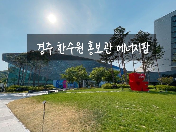 아기 실내 체험 경주 한수원 홍보관 에너지팜