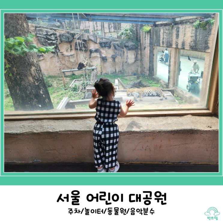 서울 어린이대공원 아기랑 (주차, 동물원, 음악분수)