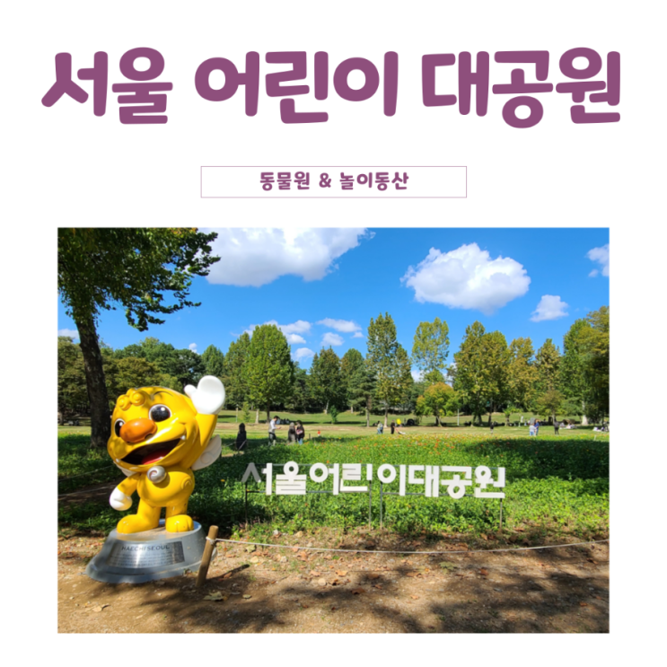 서울 어린이대공원 입장료 동물원 놀이동산 놀이기구 이용료, 주차꿀팁