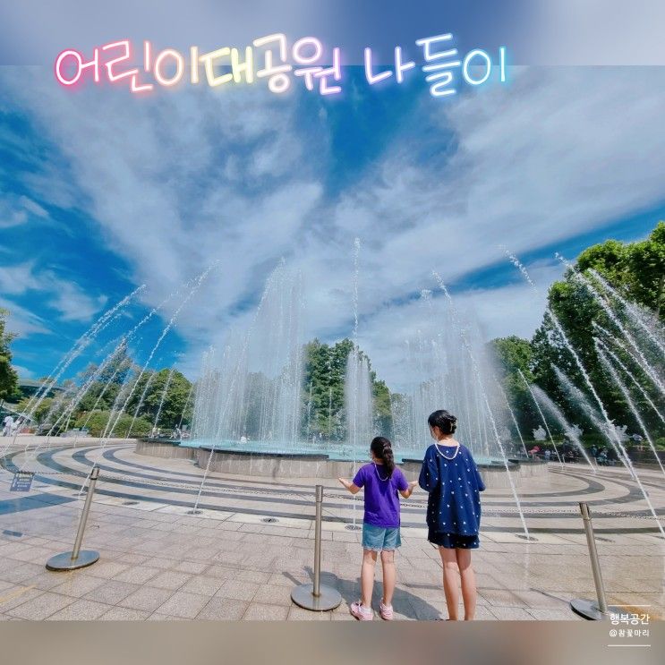 [서울]어린이대공원 동물원 개방현황, 음악분수 시간(ft.청소년어울림마당)